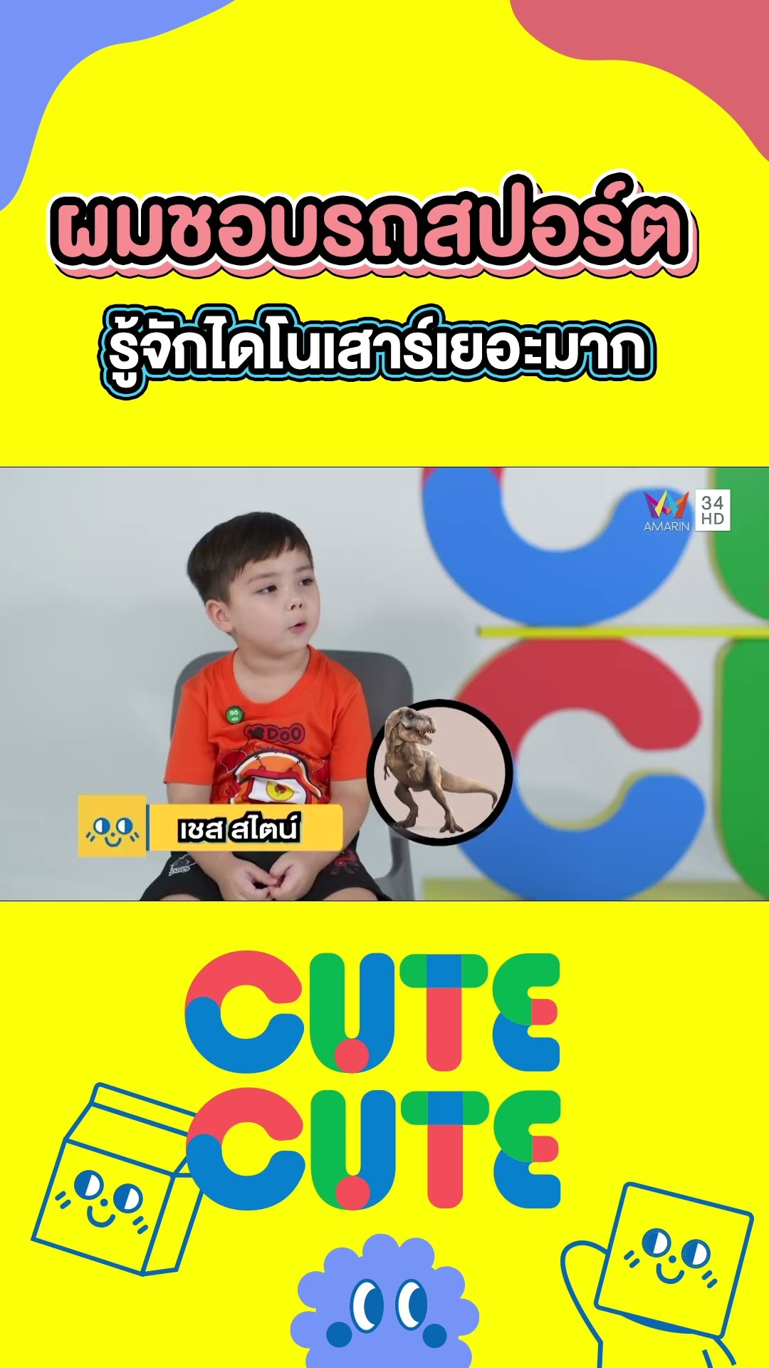 น้องเชส รู้จักไดโนเสาร์หลายหลายสายพันธุ์ |  CUTE CUTE FAMILY CLUB
