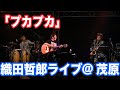 プカプカ #カバー #【オダテツ3分トーキング】#織田哲郎Youtube #cover