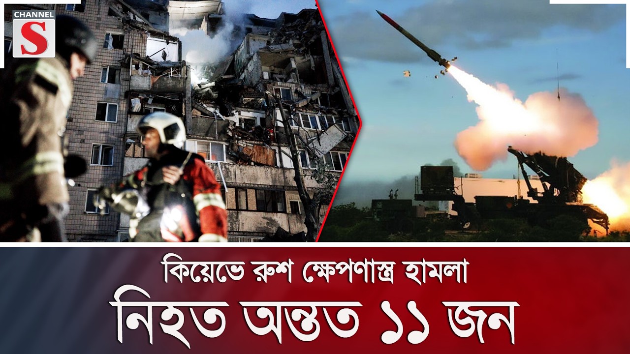 কিয়েভে রুশ ক্ষেপণাস্ত্র হামলা, নি/হ/ত অন্তত ১১ জন | Channel S News