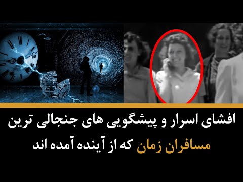 افشای اسرار جنجالی ترین مسافران زمان و امکان سفر در زمان پیشگویی های مسافران زمان از آینده جهان