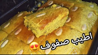 اطيب وصفة صفوف ممكن تجربوها Exceptional Sfouf recipe