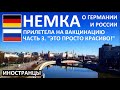 ИНОСТРАНЦЫ 🇩🇪 НЕМЦЫ О РОССИИ 💉 ВАКЦИНАЦИЯ 3️⃣ ЧАСТЬ 3