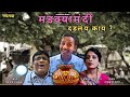      madkyamandi dadlay kay    khalbal  new comedy webseries