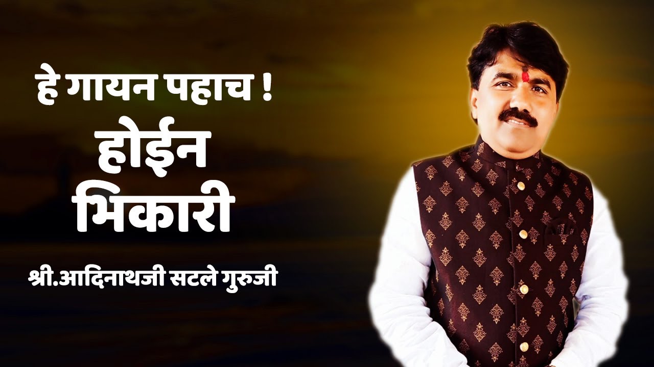 होईन भिकारी | मंत्रमुग्ध व्हाल | श्री.आदिनाथजी सटले गुरुजी  | Adinathji Satle Guruji