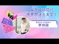 超牆TuesDay EP4Ｘ張量科技共同創辦人 李尚融｜與不成功同行，將夢想送上太空