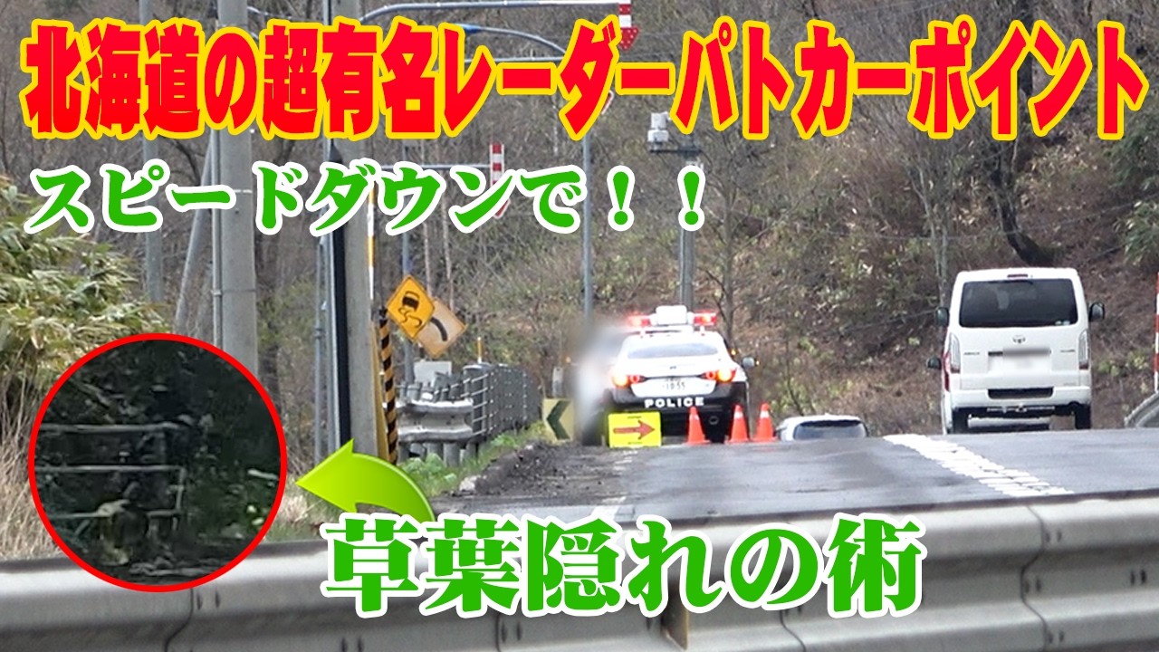 【速度取締り】北海道で超有名なレーダーパトカーポイント！難易度激高→草葉隠れの術、見破れるかな？レーダー探知機がピピっとステルス反応（ユピテルYK-2200）