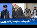 RTA Dari News | خبرهای ساعت ۴ امروز