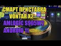 Смарт приставка VONTAR X2, Amlogic S905W2, тв бокс на Android 11