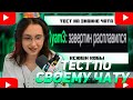КСЮША КОБА ПРОХОДИТ ТЕСТ НА ЗНАНИЕ СВОЕГО ЧАТА