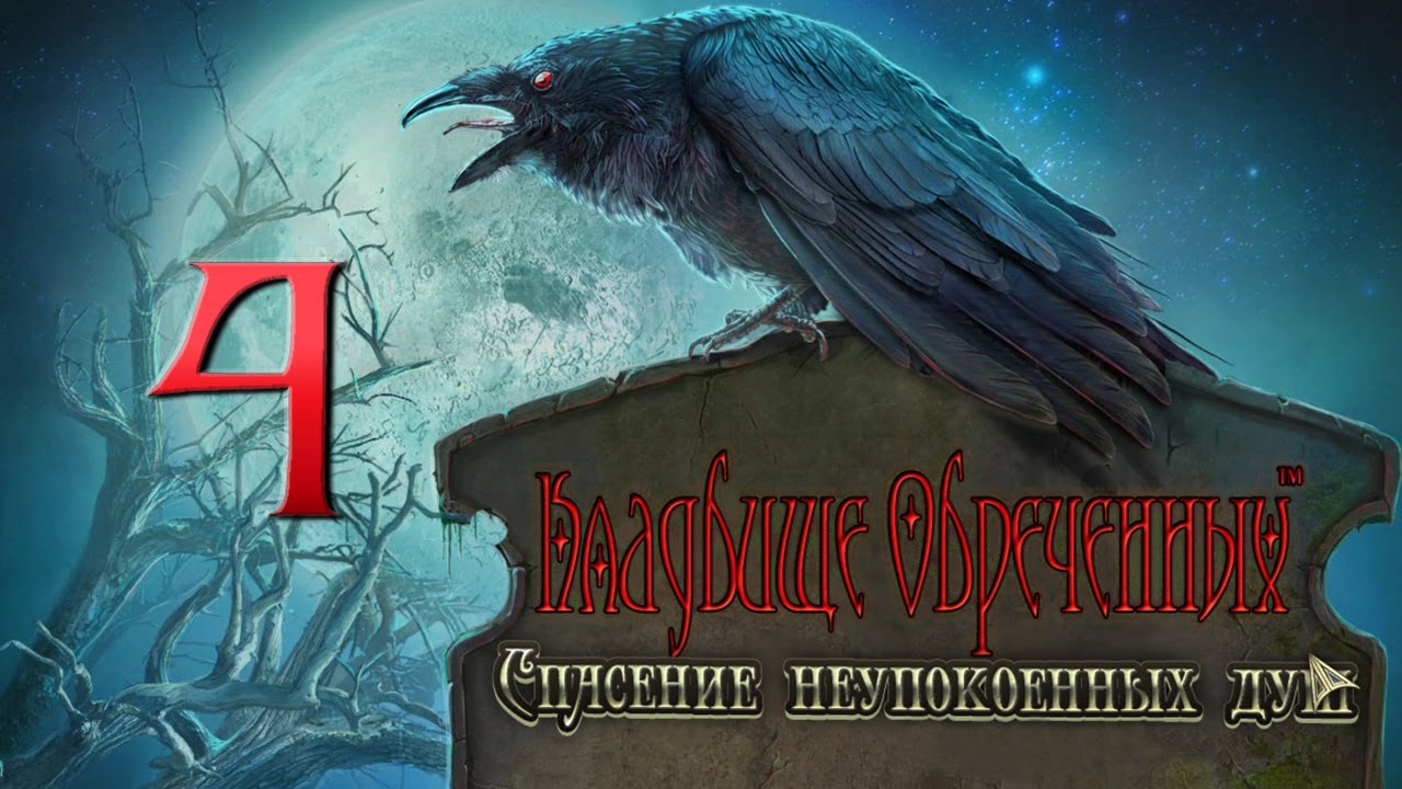 Кладбище Обреченных: Спасение Неупокоенных Душ/Redemption Cemetery: Salvation of the Lost - # 4
