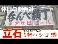 【立石かつさんぽ】京成立石「宇ち多”」「二毛作」「江戸っ子」「蘭州」「和風バー姫」5軒ハシゴ呑み食い【休日の朝呑み】