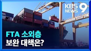 FTA 소외층 보완 대책은? / KBS  2022.03.15.