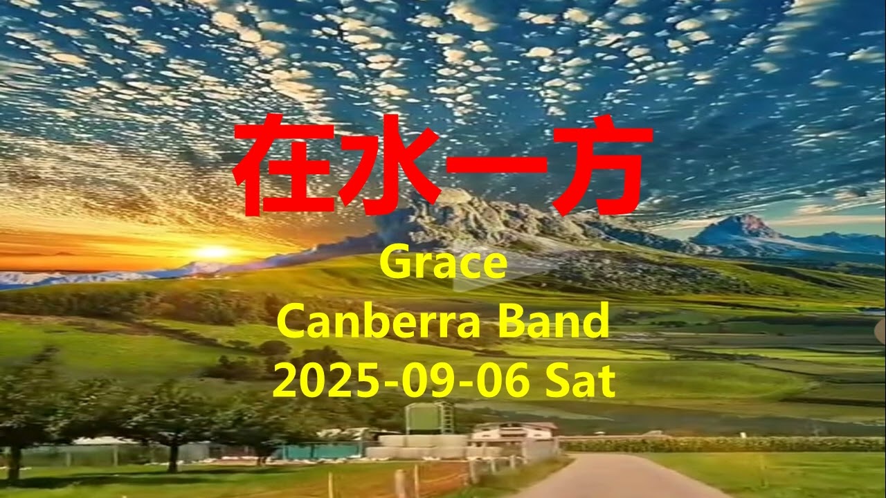 在水一方 ------------ Grace ------------ Canberra Band ------------ Ab