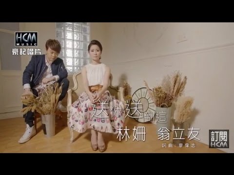 林姍vs翁立友-送你送到這