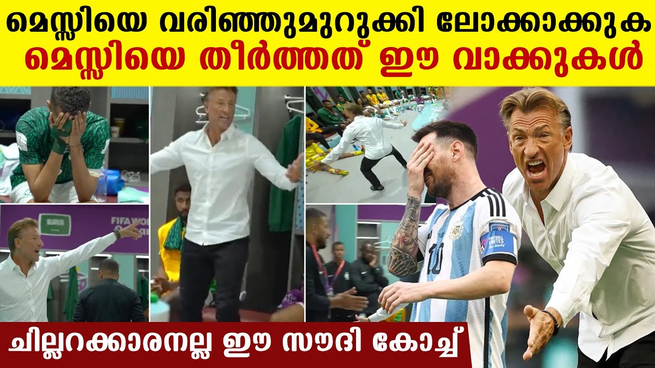 Saudi Coach Speech സൗദിയുടെ വിജയത്തിന് പിന്നില്‍ ഈ കട്ടക്കലിപ്പ് വാക്കുകള്‍ *Sports YouTube