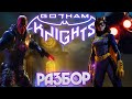 Игра про Бэт-Семью? Рыцари Готэма (Gotham Knights) разбор трейлера и геймплея