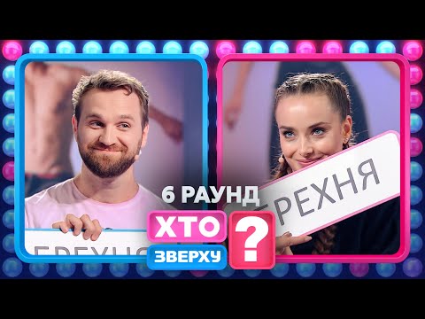 Тарас Цимбалюк vs Ксенія Мішина: хто краще бреше? – Хто зверху? 2024. Випуск 8. Раунд 6