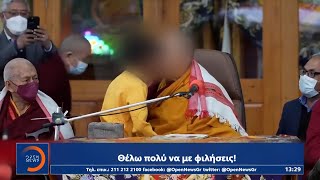 Σάλος με τον Δαλάι Λάμα: Ζήτησε από παιδί να «ρουφήξει τη γλώσσα του» | Μεσημεριανό Δελτίο Ειδήσεων