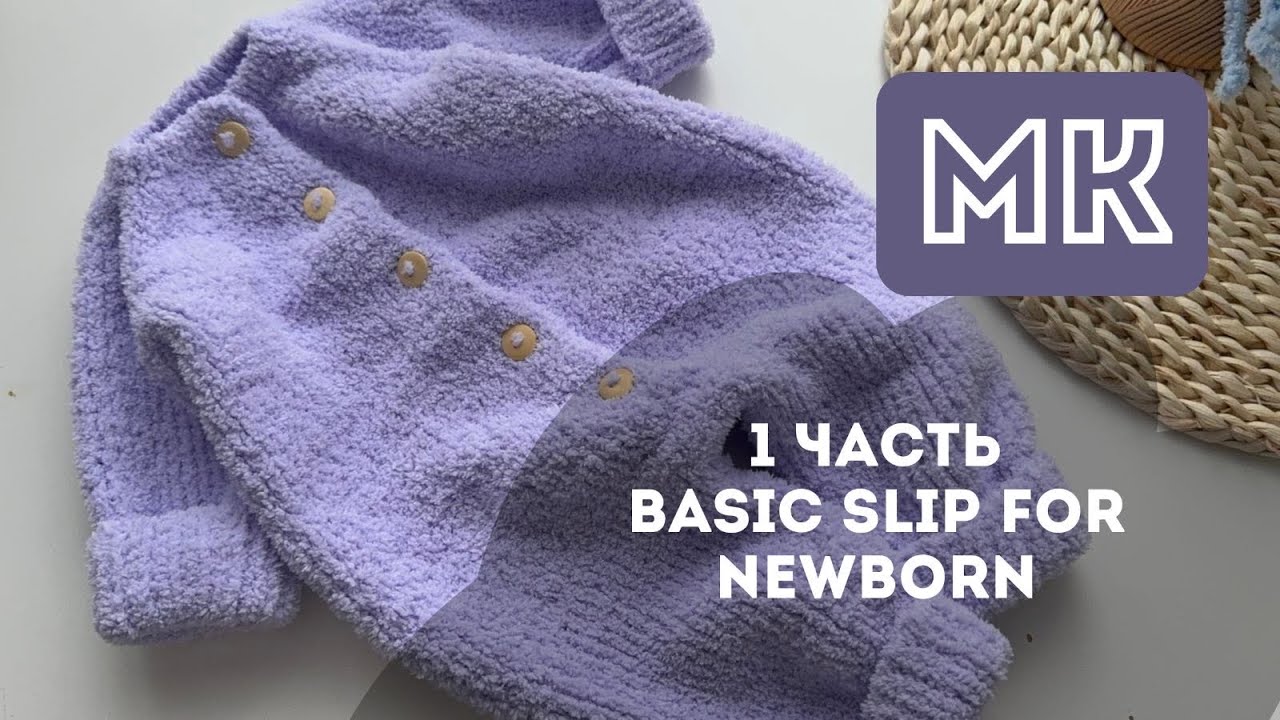 БАЗОВЫЙ КОМБЕНИЗОН СПИЦАМИ 1 ДЛЯ НОВОРОЖДЕННОГО | СПРАВИТСЯ ДАЖЕ НОВИЧОК | 
