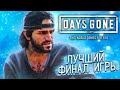 ФИНАЛ ЖИЗНЬ ПОСЛЕ НА PS5 ➤ Days Gone ➤ СТРИМ