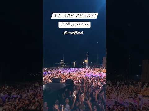 لحظة دخول الشامي مسرح البترون و جنون الجماهير Al Shami