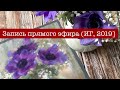 Запись прямого эфира в ИГ от 10.03.2019