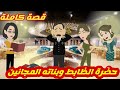 حضرة الظابط وبناته المجانين قصة كاملة رووووعة جداااا 