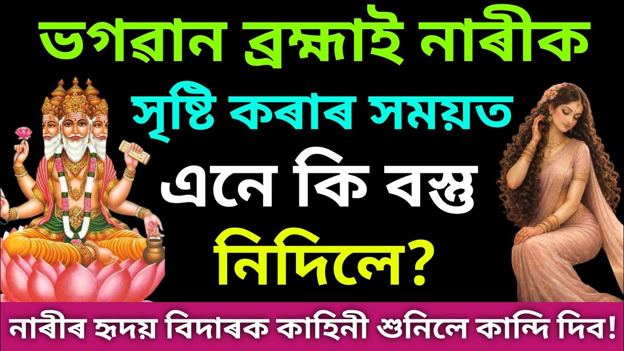 ভগৱানে নাৰীক সৃষ্টি কৰাৰ সময়ত, তেওঁৰ মাজত কোনটো বস্তুৰ অভাৱ ৰাখিছিল / Assamese Motivation Video
