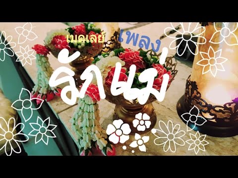 เมดเล่ย์เพลงแม่ มามาห่าว อิ่มอุ่น ค่าน้ำนม Cover by Bloommy & Chai Music