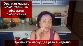 ОВСЯНАЯ МАСКА С МОМЕНТАЛЬНЫМ ЭФФЕКТОМ ОМОЛОЖЕНИЯ// helen marynina ОВСЯНАЯ МАСКА С МОМЕНТАЛЬНЫМ ЭФФЕКТОМ ОМОЛОЖЕНИЯ// helen marynina