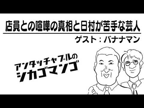 店員との喧嘩の真相と日村が苦手な芸人【アンタッチャブルのシカゴマンゴ】
