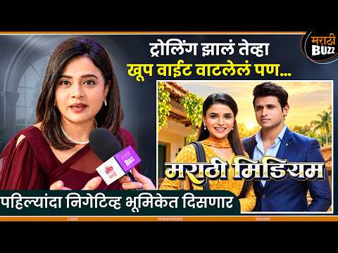 पहिल्यांदाच निगेटीव्ह भूमिकेत..|Bhargavi Chirmule| Star Pravah|Marathi Medium