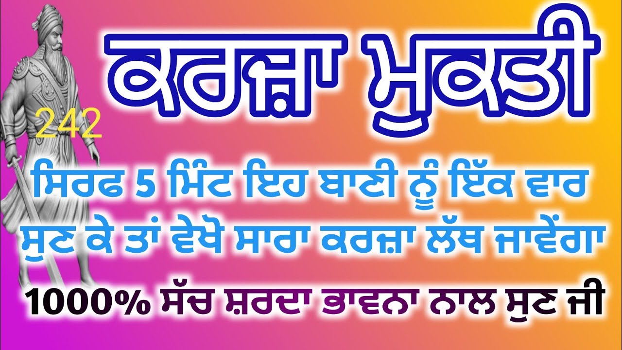 ਕਰਜ਼ਾ ਮੁਕਤੀ। ਸਿਰਫ 5 ਮਿੰਟ ਇਹ ਬਾਣੀ ਨੂੰ ਇੱਕ ਵਾਰ ਸੁਣ ਕੇ ਤਾਂ ਵੇਖੋ, ਸਾਰਾ ਕਰਜ਼ਾ ਲੱਥ ਜਾਵੇਂਗਾ,baba deep singh