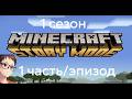 Прохождение Minecraft Story Mode (1 часть/эпизод 1 сезон)