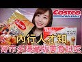 CP值超高！Costco好市多4大隱藏版美食試吃｜那個女生Kiki