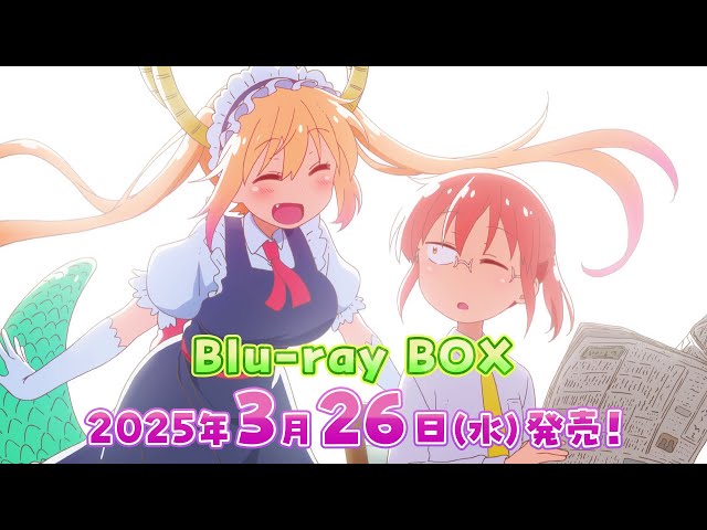 TVアニメ『小林さんちのメイドラゴンS』Blu-ray BOX CM2 2025年