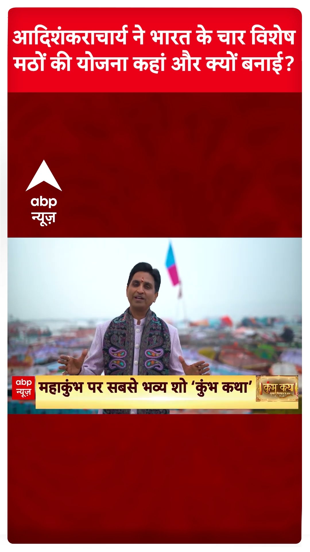 Mahakumbh Stories: आदिशंकराचार्य ने भारत के 4 विशेष मठों की योजना कहां और क्यों बनाई?| Kumar Vishwas