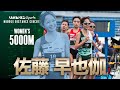【MDC2023FINAL】女子5000m　TWOLAPS