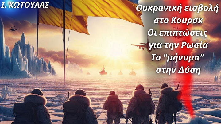 Ιωάννης Κωτούλας: Ουκρανική εισβολή στο Κουρσκ- Οι επιπτώσεις για την Ρωσία- Το "μήνυμα" στην Δύση
