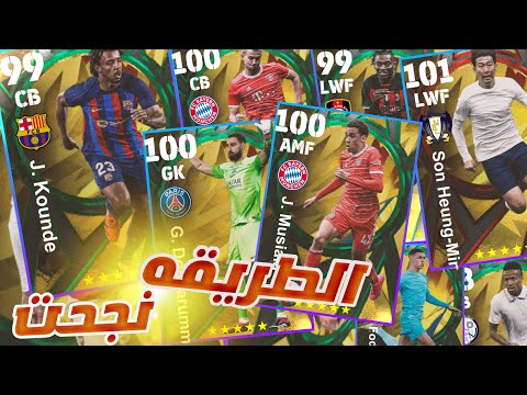 طريقه قويه للحصول علي أي لاعب تريده لا يفوتك حصلت علي اقوي الاعبين بيس موبيل
