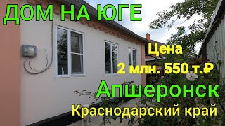 ДОМ НА ЮГЕ/ АПШЕРОНСК КРАСНОДАРСКИЙ КРАЙ/ ЦЕНА 2 млн. 550 т.₽