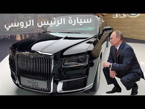 سيارة الرئيس الروسي فلاديمير بوتين  - معرض جنيف للسيارات 2019