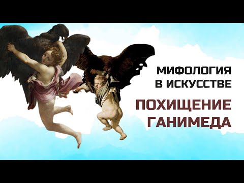 Верховный Бог Зевс - Юпитер Похищение Ганимеда