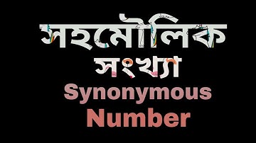 সহমৌলিক সংখ্যা।Synonymous Number