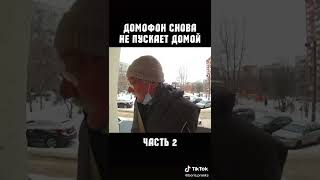 Домофон угарает над жильцами ч.2 #shorts #рекомендации #mybloopers #приколы #рек