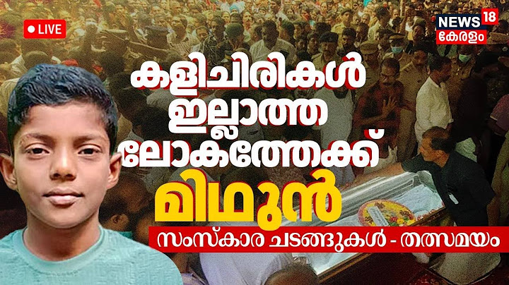 HD LIVE | Mithun's Funeral | Student Electrocution Death | Kollam Thevalakkara School Student Death