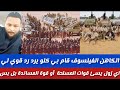 الشغل كتمت الكاهن الفيلسوف قام بي كلو يرد رد قوي لي اي زول يسء قوات المسلحة والقوة المساندة