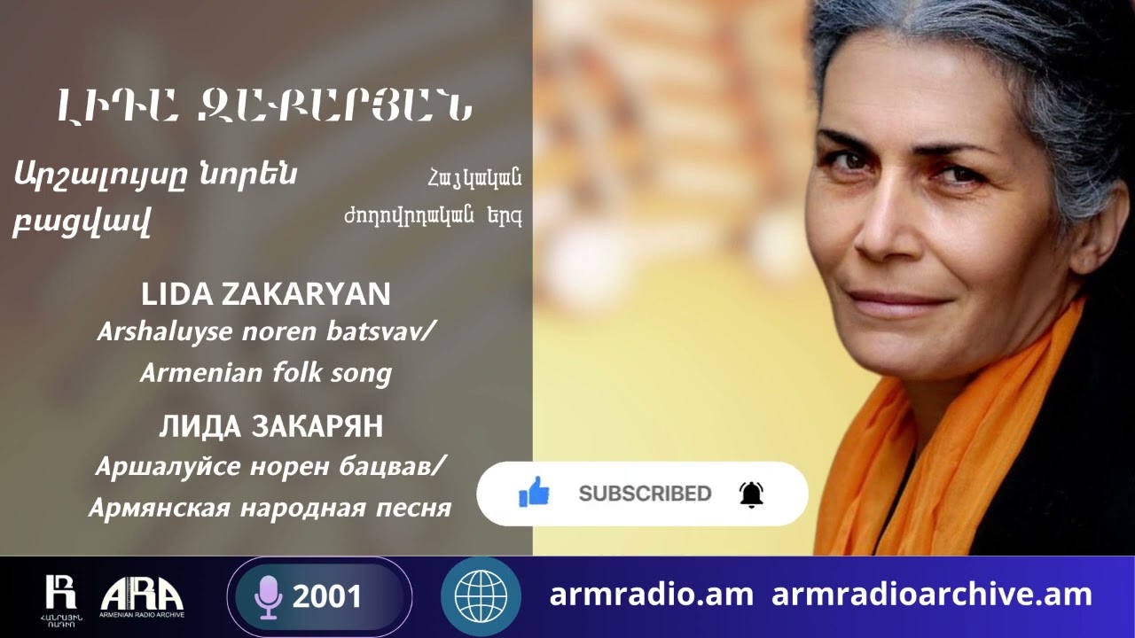Լիդա Զաքարյան/ Արշալույսը նորեն բացվավ/ Lida Zakaryan /Arshaluyse noren batsvav