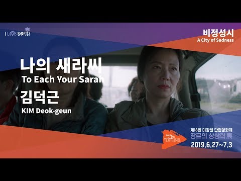 #MSFF2019 l 비정성시 - 나의 새라씨
