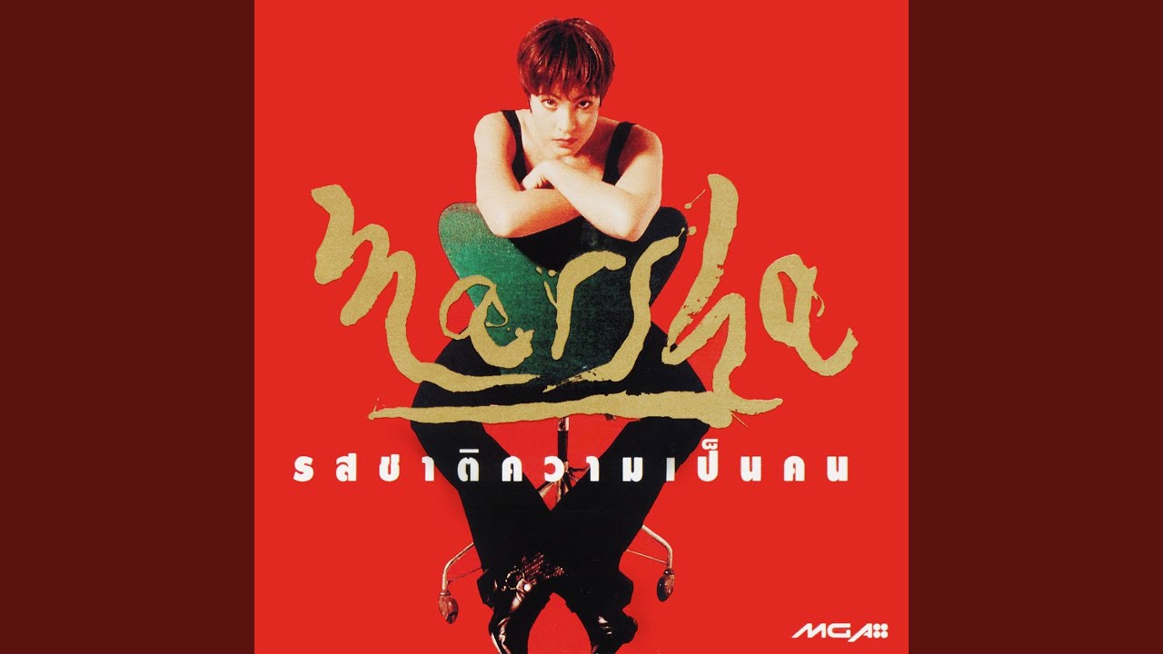 ผิดไปแล้ว